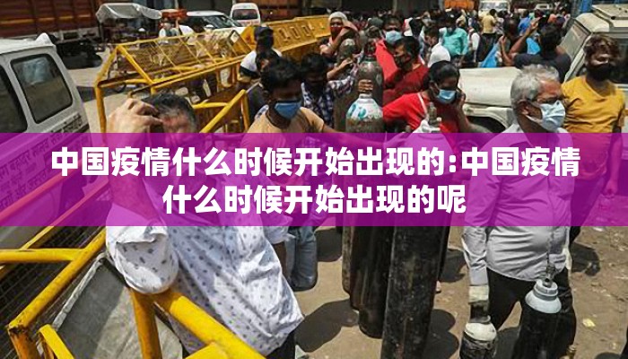 中国疫情什么时候开始出现的:中国疫情什么时候开始出现的呢
