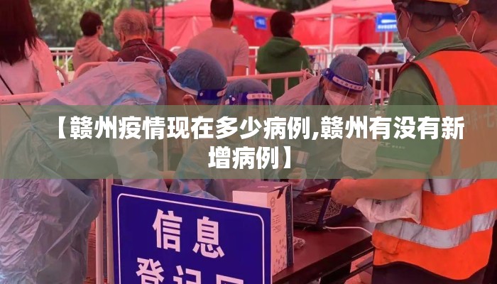 【赣州疫情现在多少病例,赣州有没有新增病例】