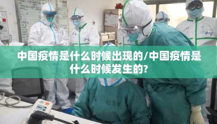 中国疫情是什么时候出现的/中国疫情是什么时候发生的?