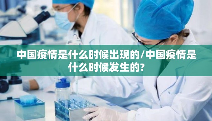 中国疫情是什么时候出现的/中国疫情是什么时候发生的?