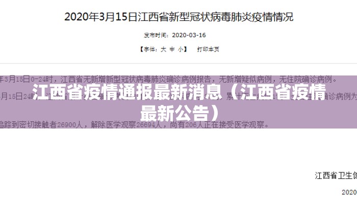 江西省疫情通报最新消息（江西省疫情最新公告）