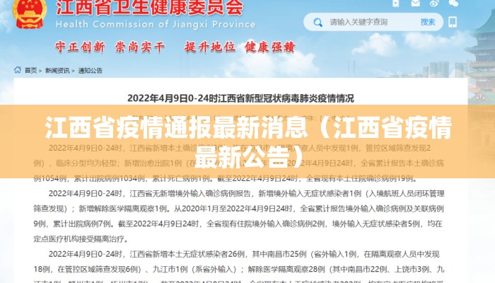 江西省疫情通报最新消息（江西省疫情最新公告）
