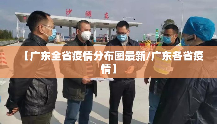 【广东全省疫情分布图最新/广东各省疫情】
