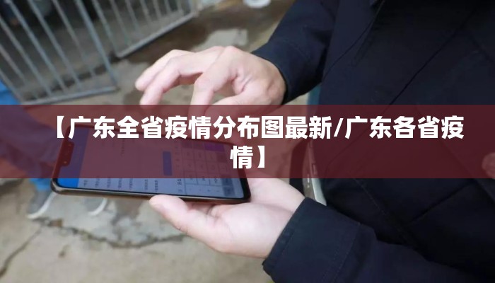 【广东全省疫情分布图最新/广东各省疫情】