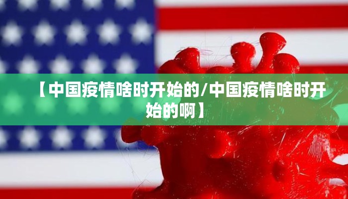 【中国疫情啥时开始的/中国疫情啥时开始的啊】