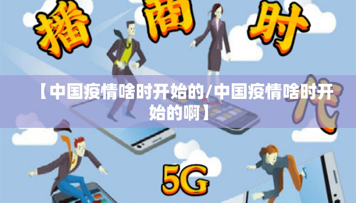 【中国疫情啥时开始的/中国疫情啥时开始的啊】