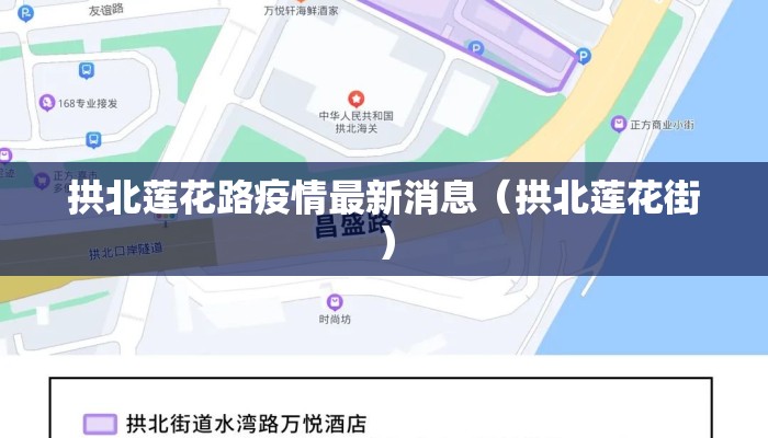 拱北莲花路疫情最新消息（拱北莲花街）