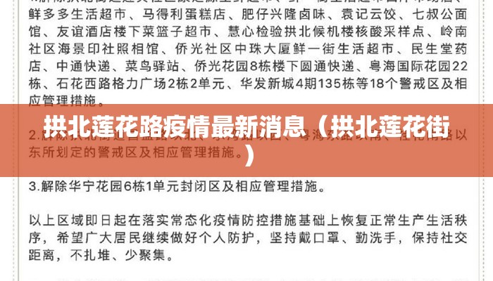 拱北莲花路疫情最新消息（拱北莲花街）