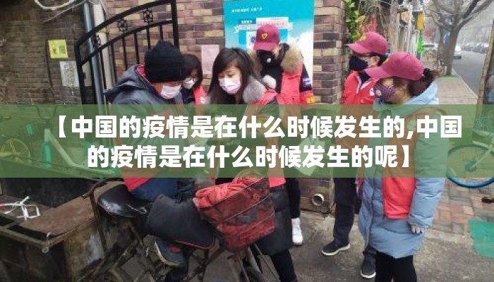 【中国的疫情是在什么时候发生的,中国的疫情是在什么时候发生的呢】
