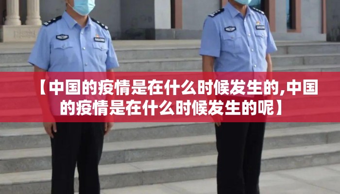 【中国的疫情是在什么时候发生的,中国的疫情是在什么时候发生的呢】