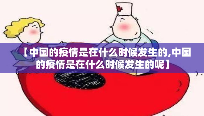 【中国的疫情是在什么时候发生的,中国的疫情是在什么时候发生的呢】