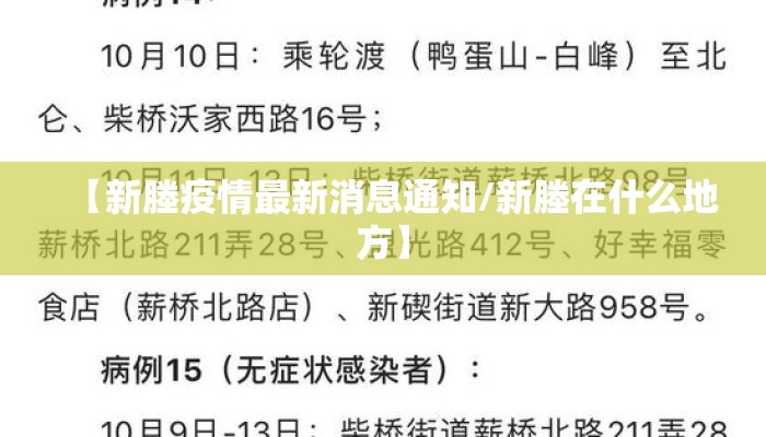 【新塍疫情最新消息通知/新塍在什么地方】
