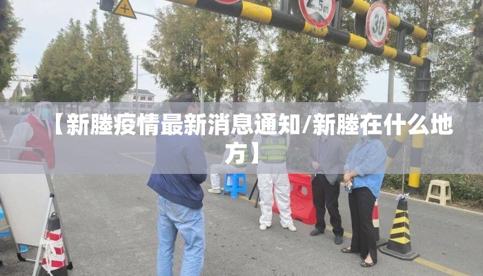 【新塍疫情最新消息通知/新塍在什么地方】