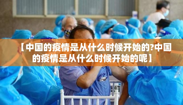 【中国的疫情是从什么时候开始的?中国的疫情是从什么时候开始的呢】