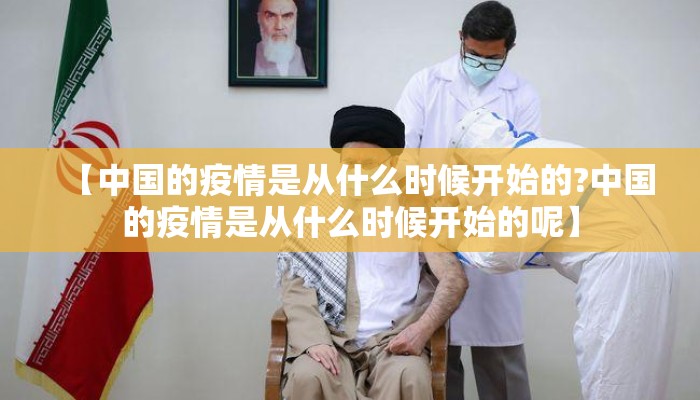 【中国的疫情是从什么时候开始的?中国的疫情是从什么时候开始的呢】