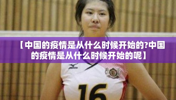 【中国的疫情是从什么时候开始的?中国的疫情是从什么时候开始的呢】