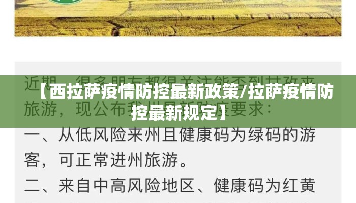 【西拉萨疫情防控最新政策/拉萨疫情防控最新规定】