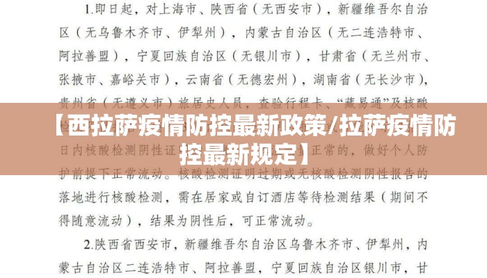 【西拉萨疫情防控最新政策/拉萨疫情防控最新规定】