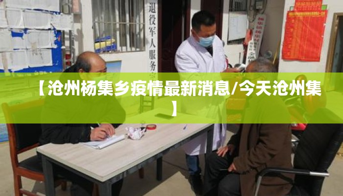 【沧州杨集乡疫情最新消息/今天沧州集】