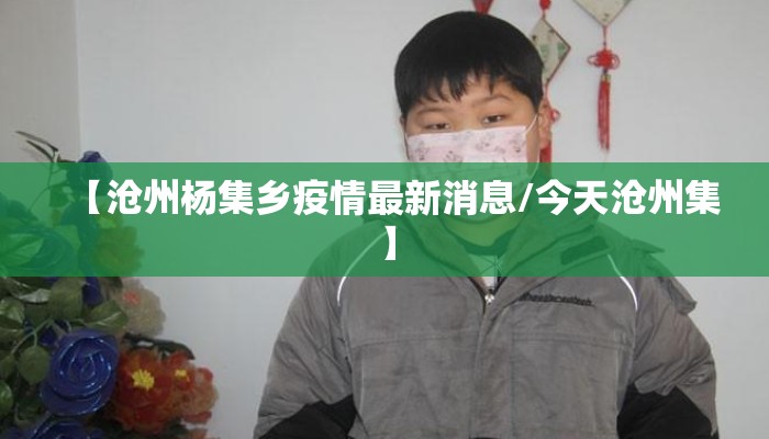 【沧州杨集乡疫情最新消息/今天沧州集】