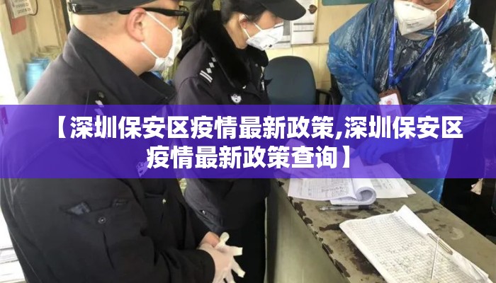 【深圳保安区疫情最新政策,深圳保安区疫情最新政策查询】