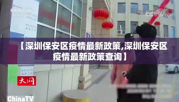 【深圳保安区疫情最新政策,深圳保安区疫情最新政策查询】