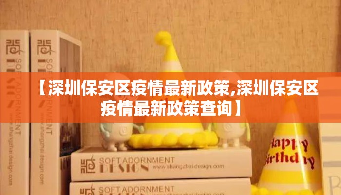 【深圳保安区疫情最新政策,深圳保安区疫情最新政策查询】