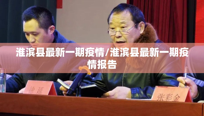 淮滨县最新一期疫情/淮滨县最新一期疫情报告