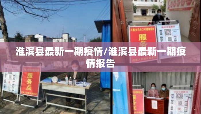 淮滨县最新一期疫情/淮滨县最新一期疫情报告