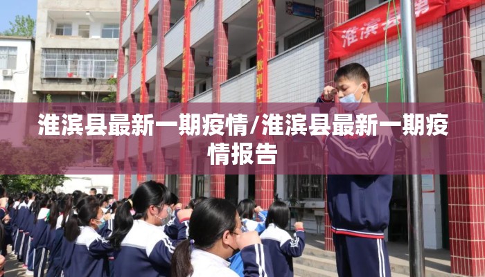 淮滨县最新一期疫情/淮滨县最新一期疫情报告