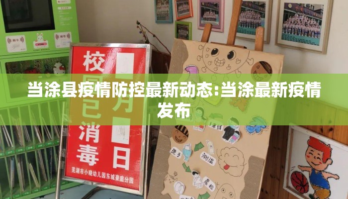 当涂县疫情防控最新动态:当涂最新疫情发布