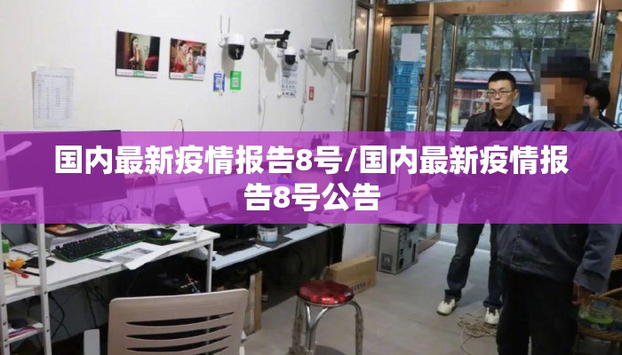 国内最新疫情报告8号/国内最新疫情报告8号公告
