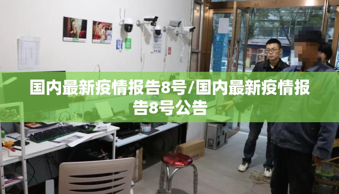 国内最新疫情报告8号/国内最新疫情报告8号公告