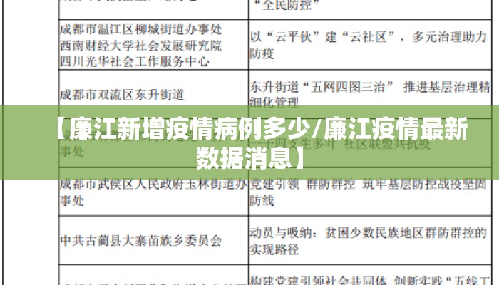 【廉江新增疫情病例多少/廉江疫情最新数据消息】