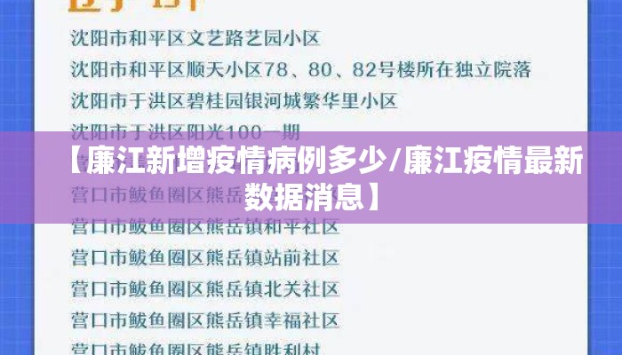 【廉江新增疫情病例多少/廉江疫情最新数据消息】
