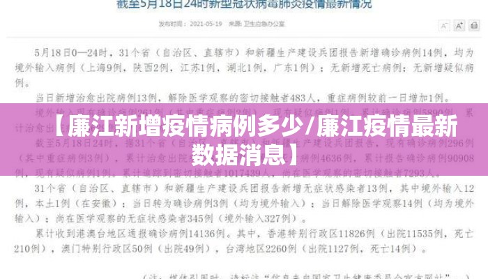 【廉江新增疫情病例多少/廉江疫情最新数据消息】