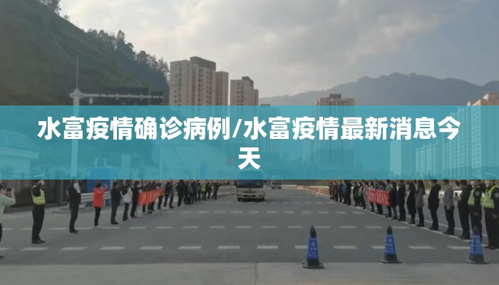 水富疫情确诊病例/水富疫情最新消息今天