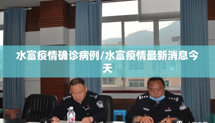 水富疫情确诊病例/水富疫情最新消息今天