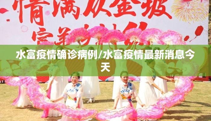 水富疫情确诊病例/水富疫情最新消息今天