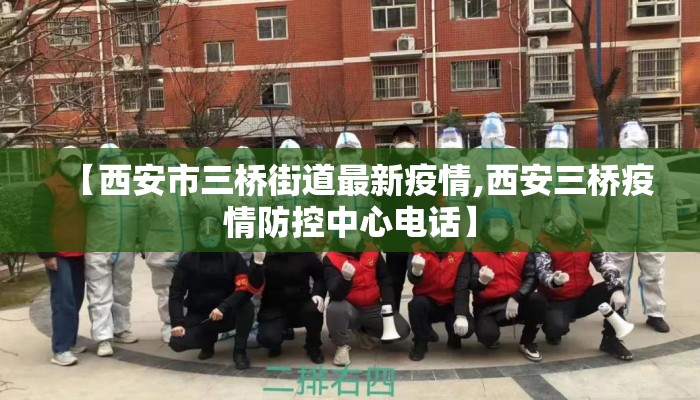 【西安市三桥街道最新疫情,西安三桥疫情防控中心电话】