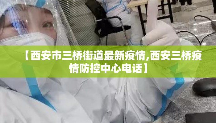 【西安市三桥街道最新疫情,西安三桥疫情防控中心电话】