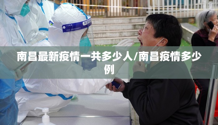 南昌最新疫情一共多少人/南昌疫情多少例