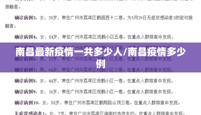 南昌最新疫情一共多少人/南昌疫情多少例