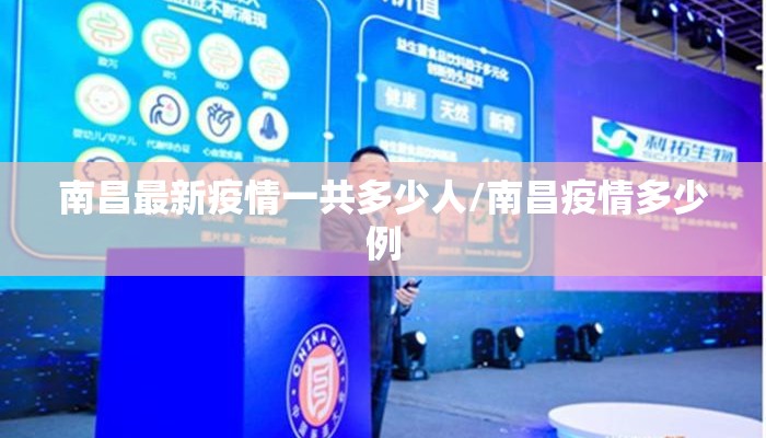 南昌最新疫情一共多少人/南昌疫情多少例