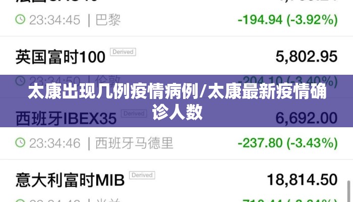 太康出现几例疫情病例/太康最新疫情确诊人数