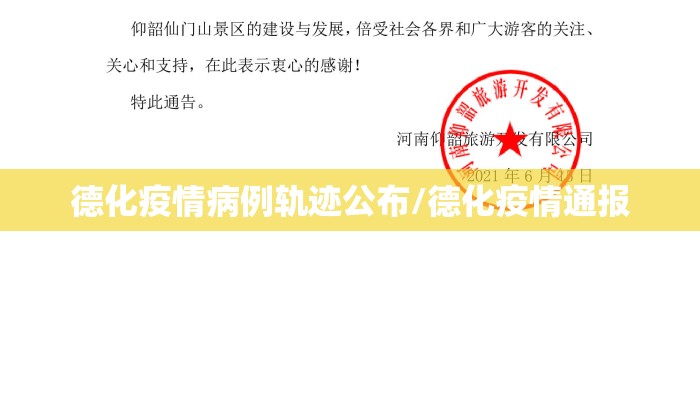 德化疫情病例轨迹公布/德化疫情通报