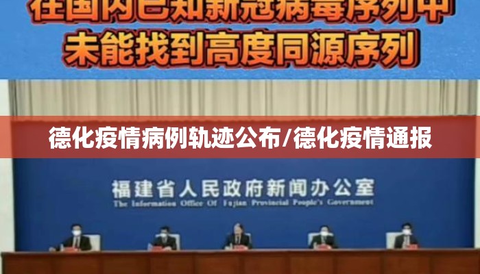 德化疫情病例轨迹公布/德化疫情通报