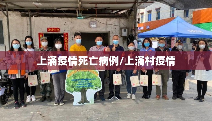 上涌疫情死亡病例/上涌村疫情