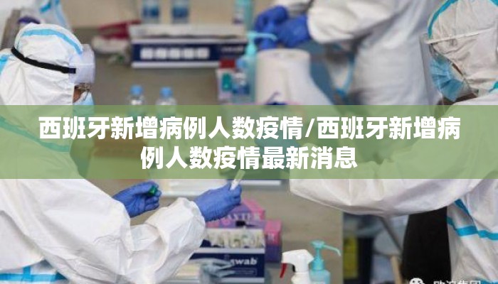 西班牙新增病例人数疫情/西班牙新增病例人数疫情最新消息