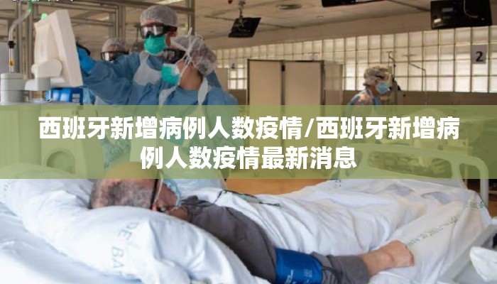 西班牙新增病例人数疫情/西班牙新增病例人数疫情最新消息